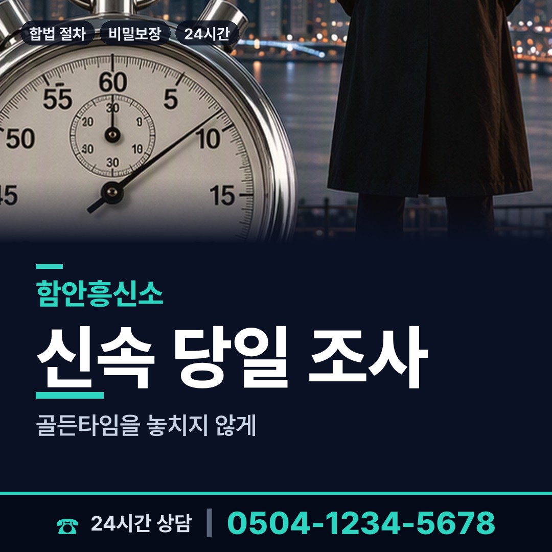 함안 칠원읍 배우자행적조사 상담 안내